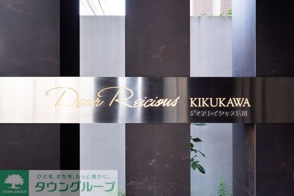 ディアレイシャス菊川の物件内観写真